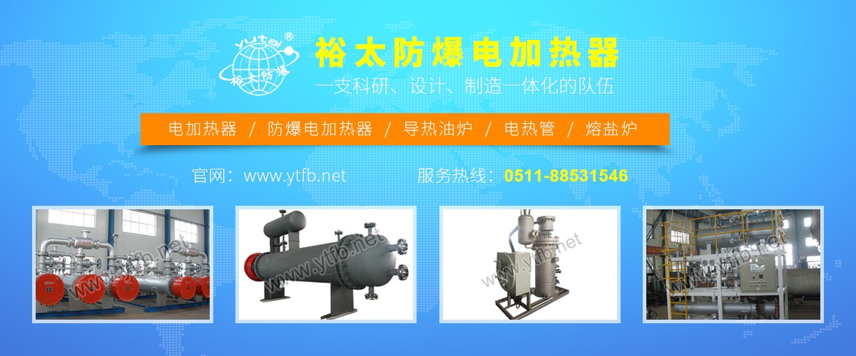 電加熱器,防爆電加熱器,電熱管,熔鹽爐